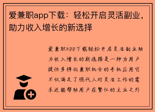 爱兼职app下载：轻松开启灵活副业，助力收入增长的新选择