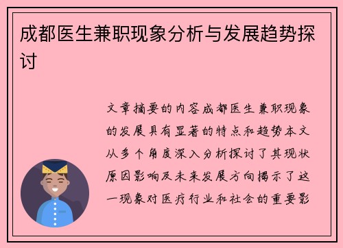 成都医生兼职现象分析与发展趋势探讨