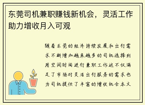 东莞司机兼职赚钱新机会，灵活工作助力增收月入可观