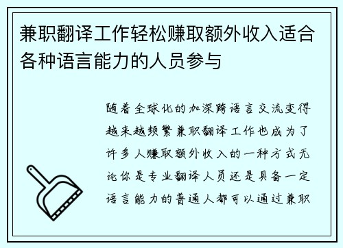 兼职翻译工作轻松赚取额外收入适合各种语言能力的人员参与