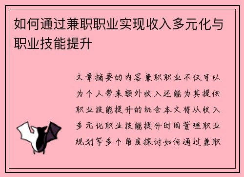 如何通过兼职职业实现收入多元化与职业技能提升