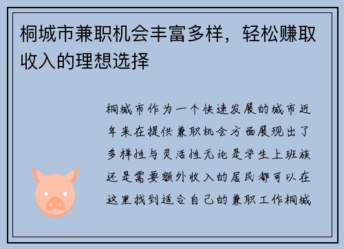 桐城市兼职机会丰富多样，轻松赚取收入的理想选择
