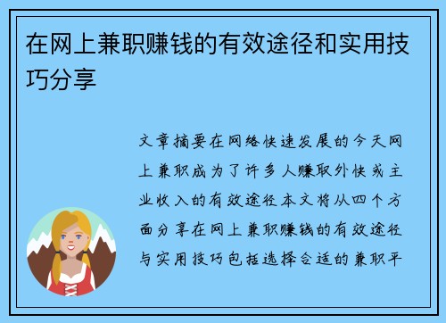 在网上兼职赚钱的有效途径和实用技巧分享