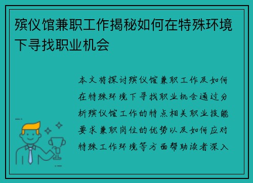 殡仪馆兼职工作揭秘如何在特殊环境下寻找职业机会