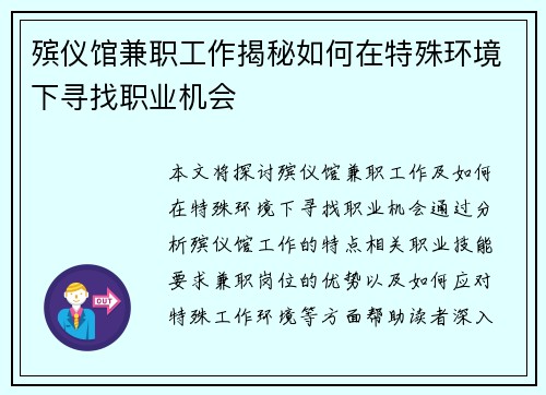 殡仪馆兼职工作揭秘如何在特殊环境下寻找职业机会