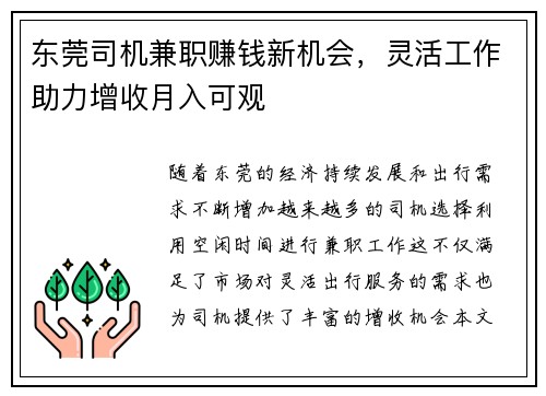 东莞司机兼职赚钱新机会，灵活工作助力增收月入可观