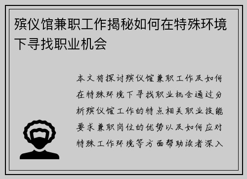 殡仪馆兼职工作揭秘如何在特殊环境下寻找职业机会