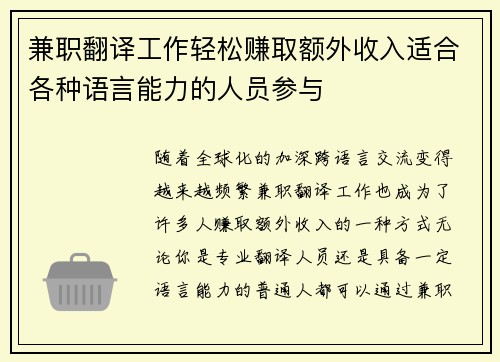兼职翻译工作轻松赚取额外收入适合各种语言能力的人员参与
