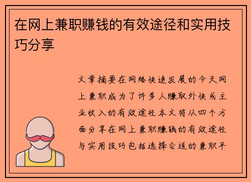 在网上兼职赚钱的有效途径和实用技巧分享