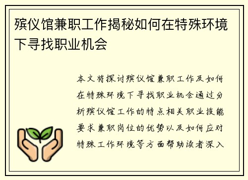 殡仪馆兼职工作揭秘如何在特殊环境下寻找职业机会