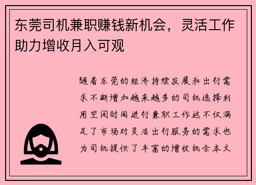 东莞司机兼职赚钱新机会，灵活工作助力增收月入可观