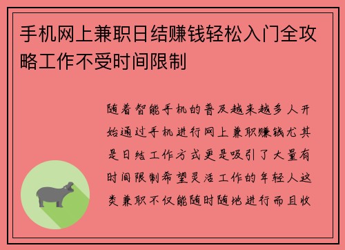 手机网上兼职日结赚钱轻松入门全攻略工作不受时间限制