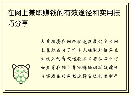 在网上兼职赚钱的有效途径和实用技巧分享
