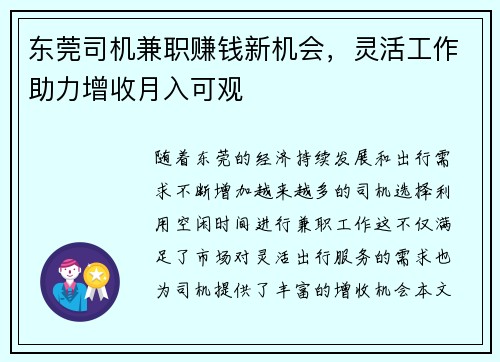 东莞司机兼职赚钱新机会，灵活工作助力增收月入可观