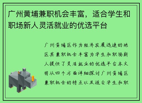 广州黄埔兼职机会丰富，适合学生和职场新人灵活就业的优选平台