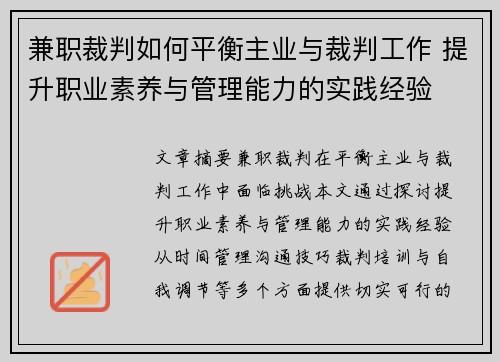 兼职裁判如何平衡主业与裁判工作 提升职业素养与管理能力的实践经验
