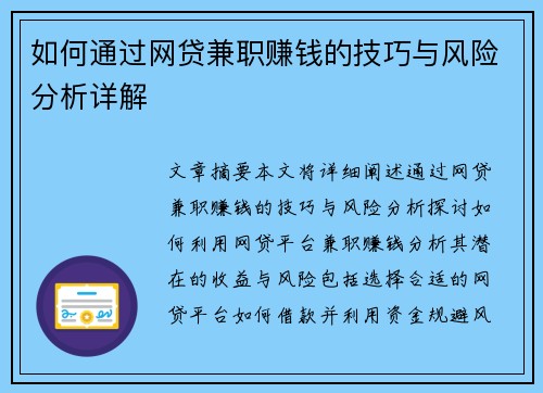 如何通过网贷兼职赚钱的技巧与风险分析详解