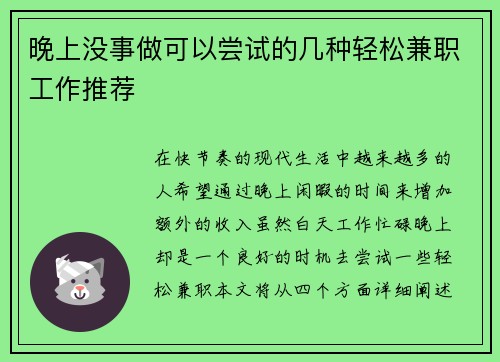 晚上没事做可以尝试的几种轻松兼职工作推荐