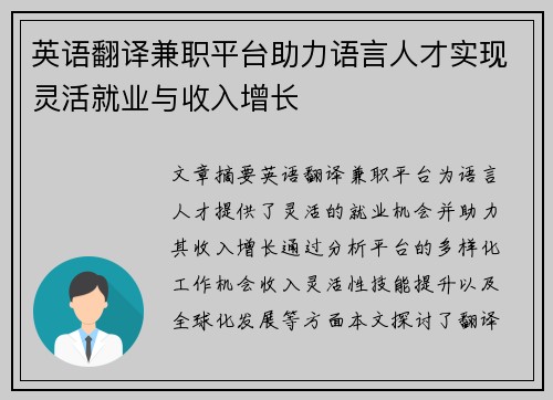 英语翻译兼职平台助力语言人才实现灵活就业与收入增长