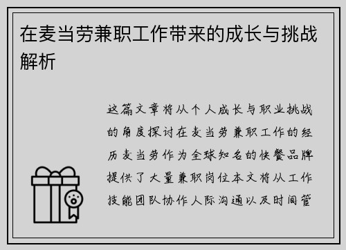 在麦当劳兼职工作带来的成长与挑战解析