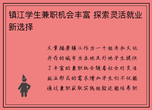 镇江学生兼职机会丰富 探索灵活就业新选择