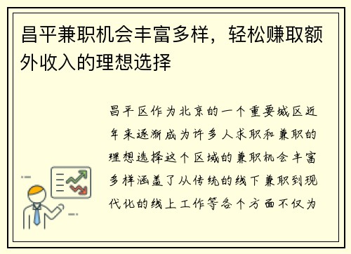 昌平兼职机会丰富多样，轻松赚取额外收入的理想选择