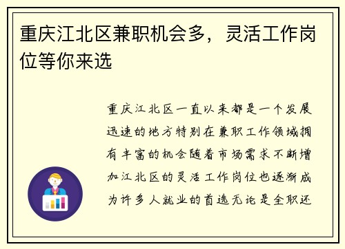 重庆江北区兼职机会多，灵活工作岗位等你来选