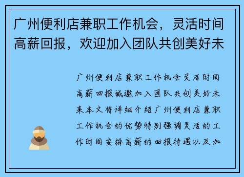 广州便利店兼职工作机会，灵活时间高薪回报，欢迎加入团队共创美好未来