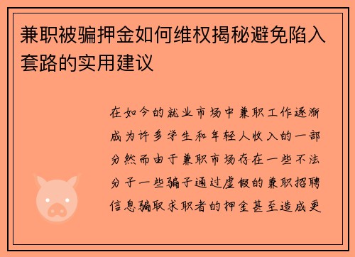 兼职被骗押金如何维权揭秘避免陷入套路的实用建议