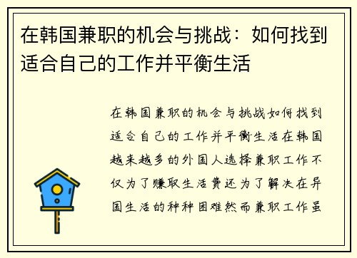 在韩国兼职的机会与挑战：如何找到适合自己的工作并平衡生活