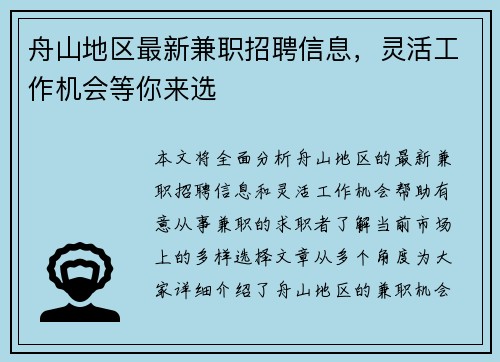 舟山地区最新兼职招聘信息，灵活工作机会等你来选