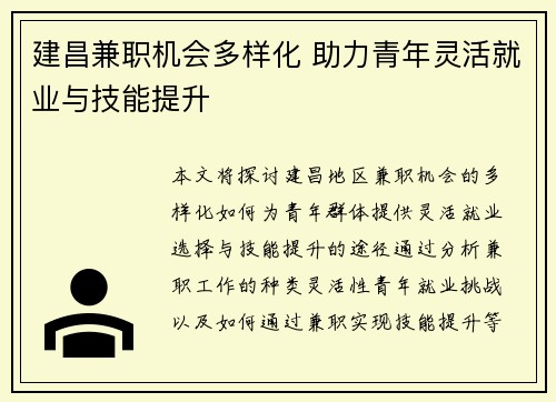 建昌兼职机会多样化 助力青年灵活就业与技能提升