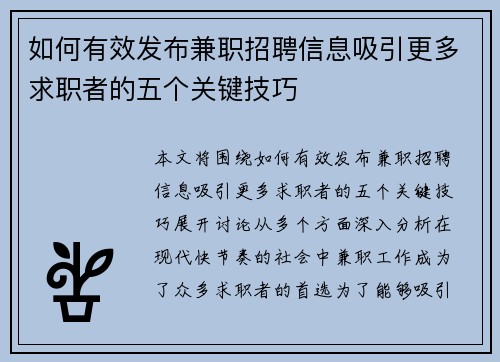 如何有效发布兼职招聘信息吸引更多求职者的五个关键技巧