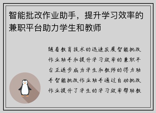 智能批改作业助手，提升学习效率的兼职平台助力学生和教师
