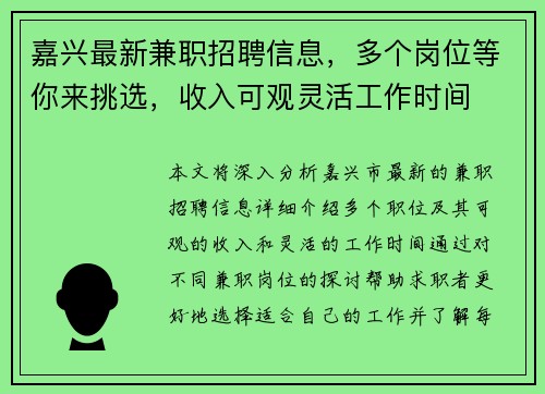 嘉兴最新兼职招聘信息，多个岗位等你来挑选，收入可观灵活工作时间