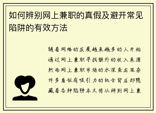 如何辨别网上兼职的真假及避开常见陷阱的有效方法