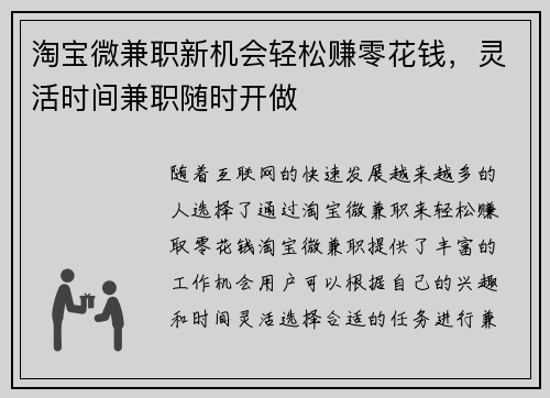 淘宝微兼职新机会轻松赚零花钱，灵活时间兼职随时开做