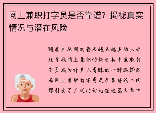 网上兼职打字员是否靠谱？揭秘真实情况与潜在风险