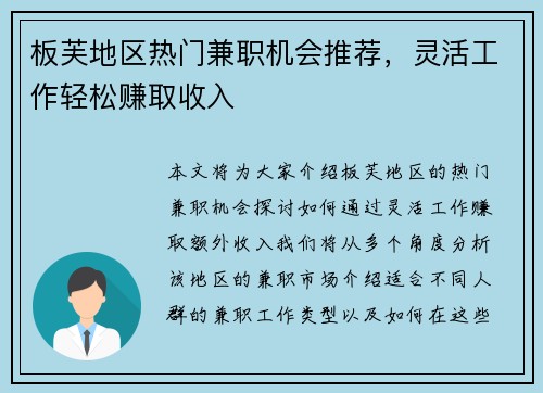 板芙地区热门兼职机会推荐，灵活工作轻松赚取收入