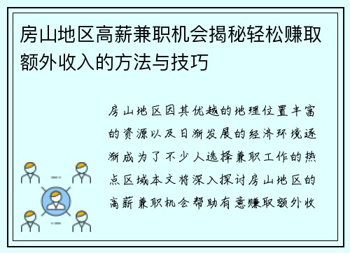 房山地区高薪兼职机会揭秘轻松赚取额外收入的方法与技巧