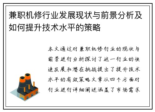 兼职机修行业发展现状与前景分析及如何提升技术水平的策略