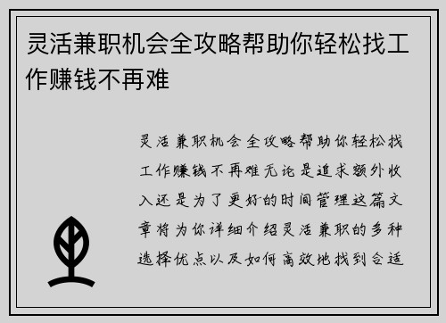灵活兼职机会全攻略帮助你轻松找工作赚钱不再难