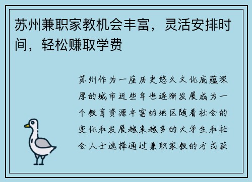 苏州兼职家教机会丰富，灵活安排时间，轻松赚取学费
