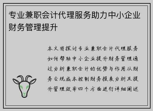 专业兼职会计代理服务助力中小企业财务管理提升