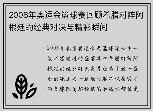 2008年奥运会篮球赛回顾希腊对阵阿根廷的经典对决与精彩瞬间