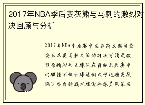 2017年NBA季后赛灰熊与马刺的激烈对决回顾与分析