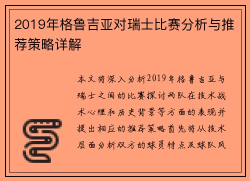 2019年格鲁吉亚对瑞士比赛分析与推荐策略详解