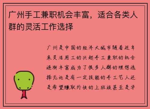 广州手工兼职机会丰富，适合各类人群的灵活工作选择