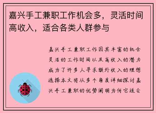 嘉兴手工兼职工作机会多，灵活时间高收入，适合各类人群参与