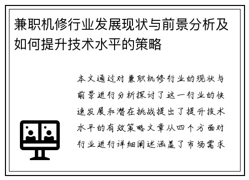 兼职机修行业发展现状与前景分析及如何提升技术水平的策略